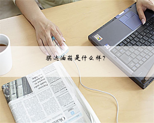 骐达油箱是什么样？