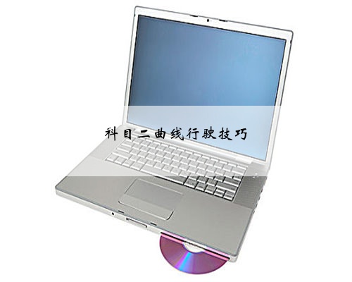 科目二曲线行驶技巧