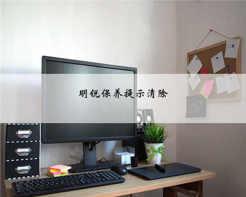 明锐保养提示清除
