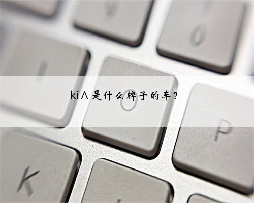 ki∧是什么牌子的车?