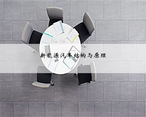 新能源汽车结构与原理