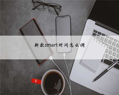 新款smart时间怎么调