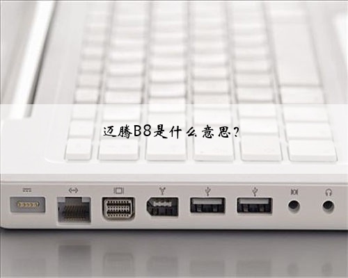迈腾B8是什么意思？