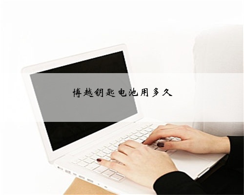 博越钥匙电池用多久