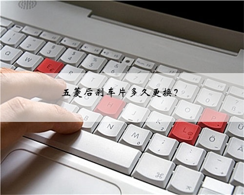 五菱后刹车片多久更换？