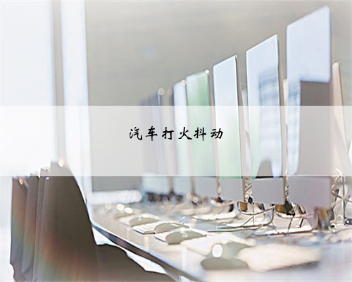 汽车打火抖动