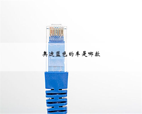 奥迪蓝色的车是哪款