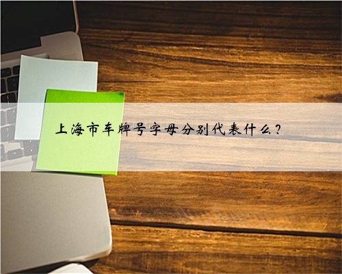 上海市车牌号字母分别代表什么?