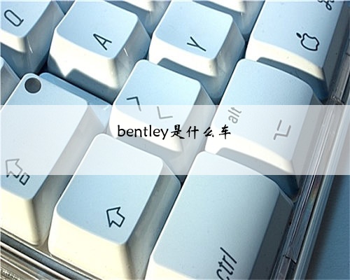 bentley是什么车