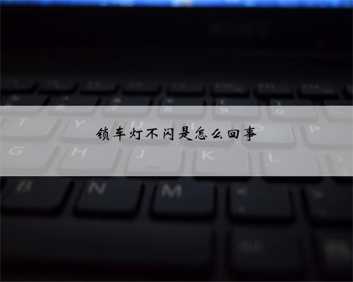 锁车灯不闪是怎么回事