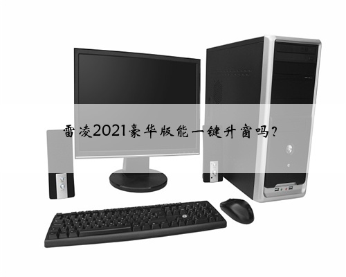 雷凌2021豪华版能一键升窗吗?