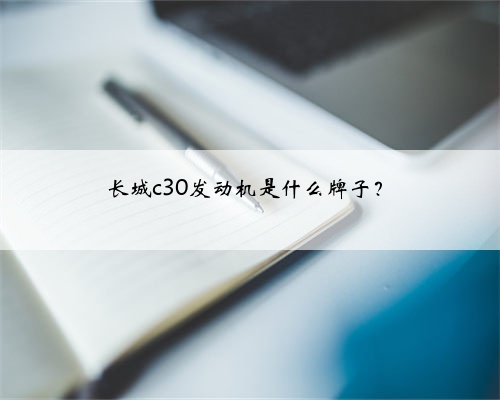 长城c30发动机是什么牌子？
