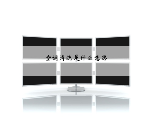 空调清洗是什么意思
