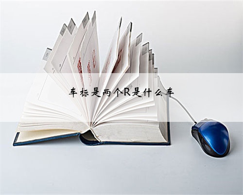 车标是两个R是什么车