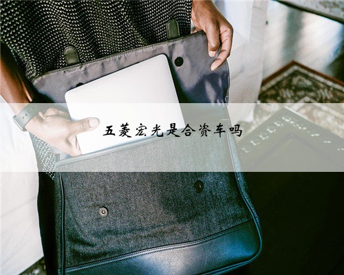 五菱宏光是合资车吗
