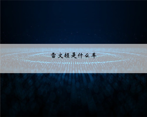 雷文顿是什么车