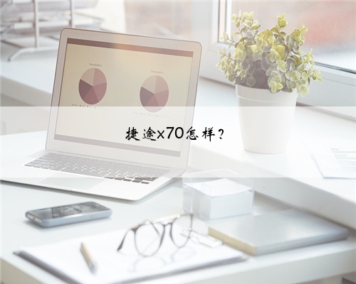 捷途x70怎样?
