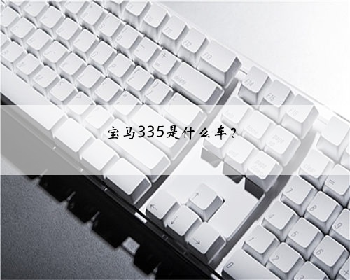 宝马335是什么车？
