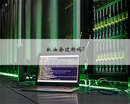 机油会过期吗?