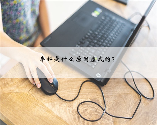 车抖是什么原因造成的？