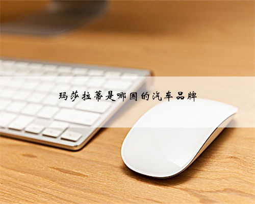 玛莎拉蒂是哪国的汽车品牌