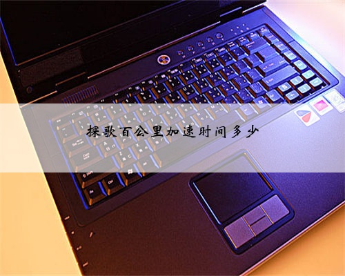 探歌百公里加速时间多少