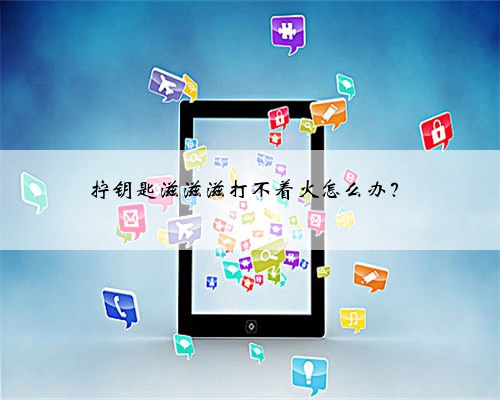 拧钥匙滋滋滋打不着火怎么办？