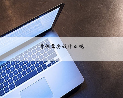 首保需要做什么呢