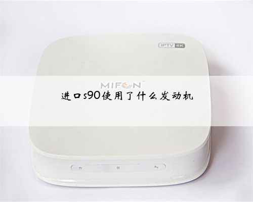 进口s90使用了什么发动机