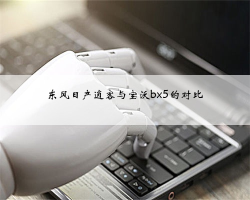 东风日产逍客与宝沃bx5的对比