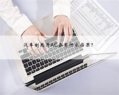 汽车制热开AC会有什么后果？
