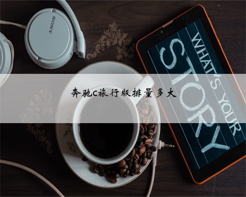 奔驰c旅行版排量多大