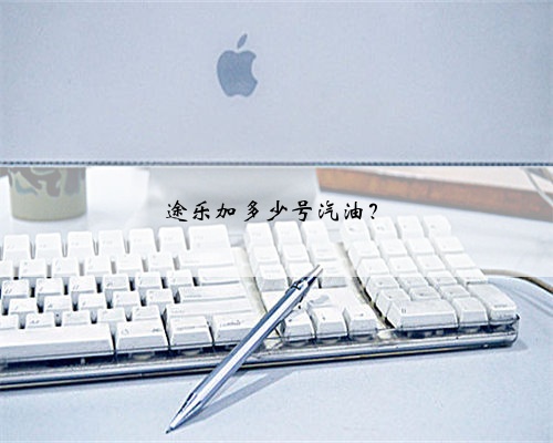 途乐加多少号汽油？