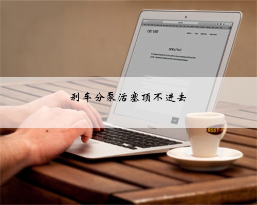 刹车分泵活塞顶不进去