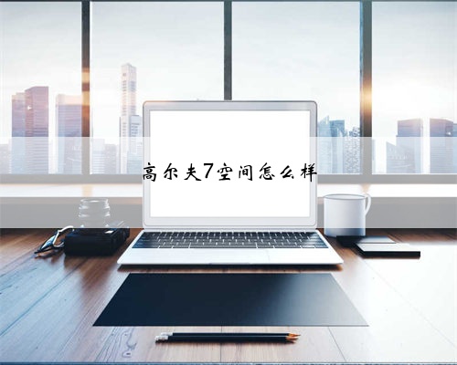 高尔夫7空间怎么样