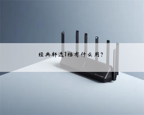 经典轩逸1档有什么用？