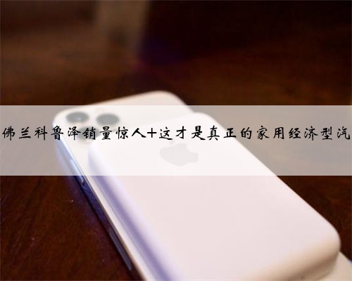 雪佛兰科鲁泽销量惊人 这才是真正的家用经济型汽车