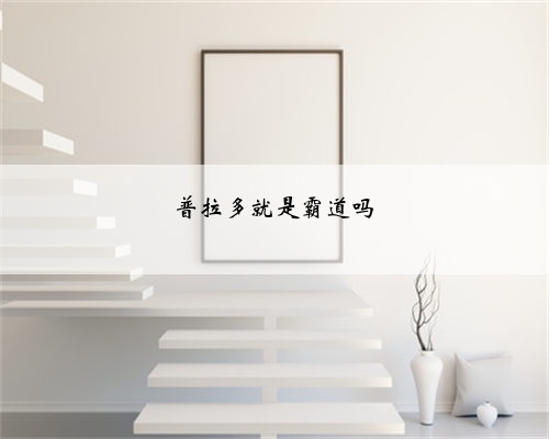 普拉多就是霸道吗
