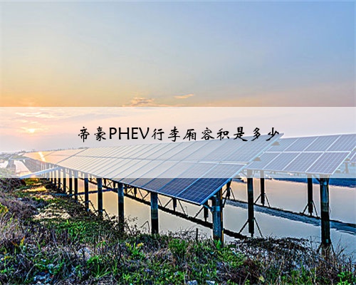 帝豪PHEV行李厢容积是多少