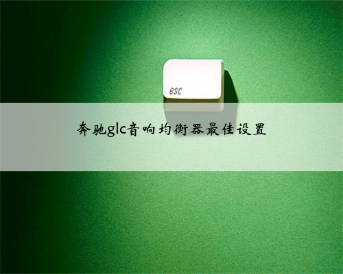 奔驰glc音响均衡器最佳设置