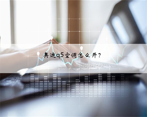 奥迪q5空调怎么开?