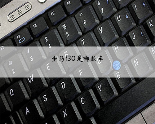 宝马f30是哪款车