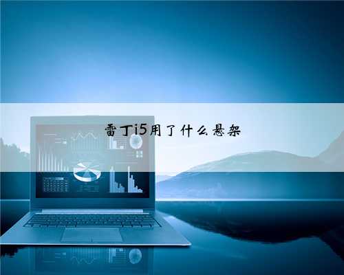 雷丁i5用了什么悬架