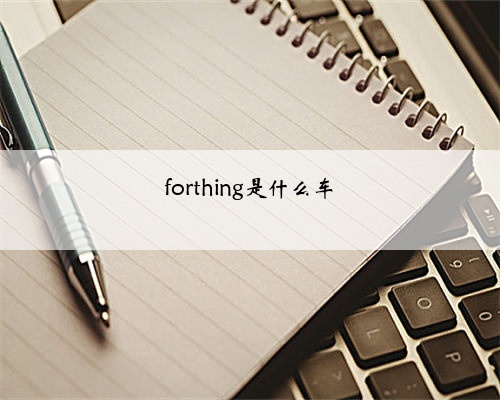 forthing是什么车