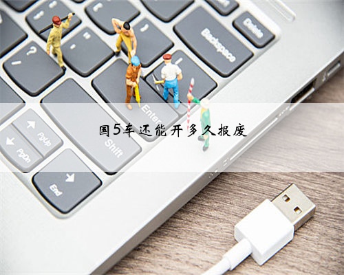 国5车还能开多久报废