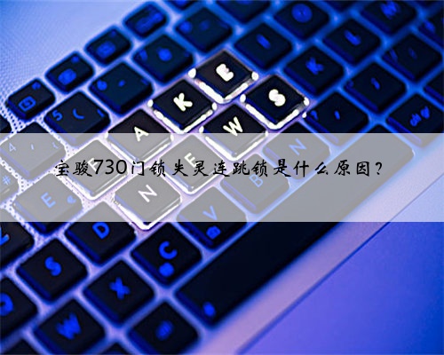 宝骏730门锁失灵连跳锁是什么原因?