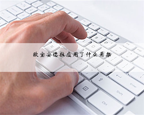 欧宝安德拉应用了什么悬架