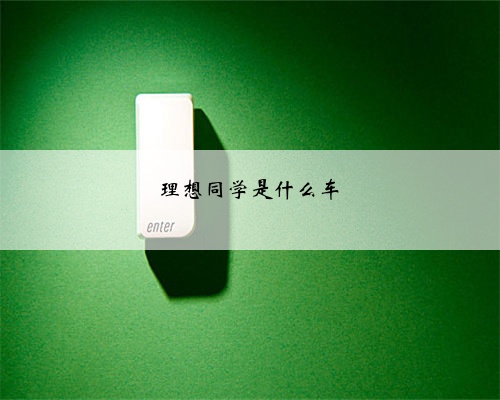 理想同学是什么车