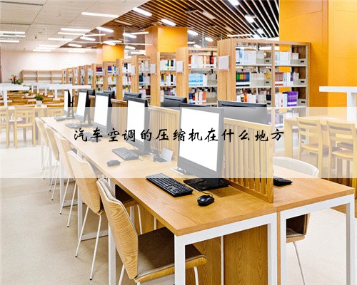 汽车空调的压缩机在什么地方