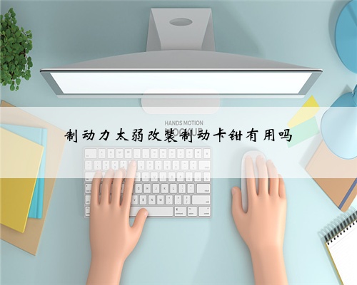 制动力太弱改装制动卡钳有用吗